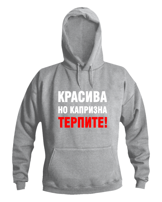 Красива но капризна Красива но капризна
